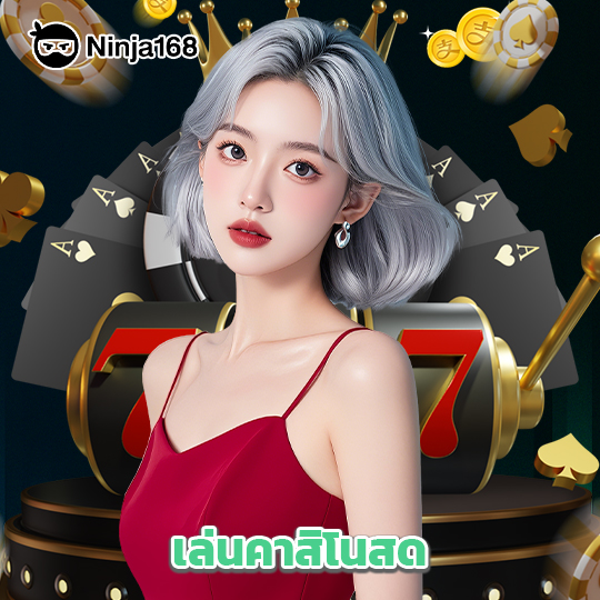 ninja168 เล่นคาสิโนสด