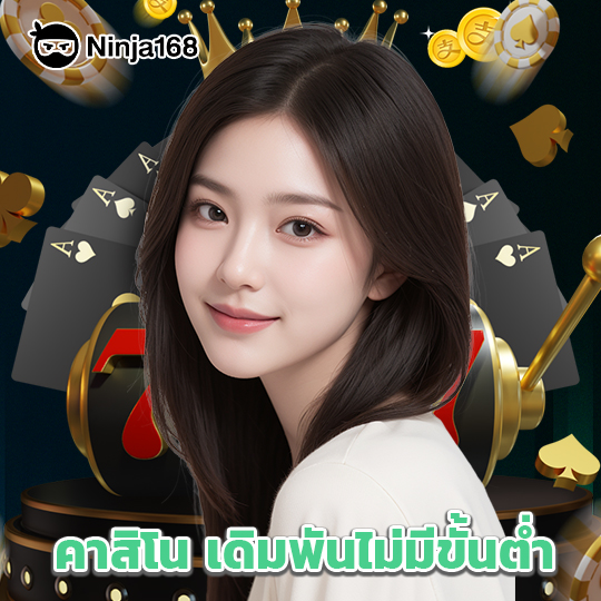 ninja168 คาสิโนเดิมพันไม่มีขั้นต่ำ