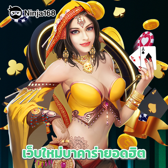 ninja168 เว็บใหม่บาคาร่ายอดฮิต