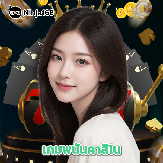ninja168 เกมพนันคาสิโน