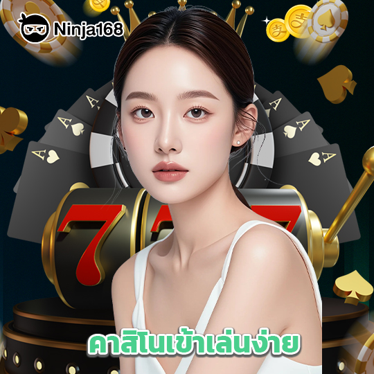 ninja168 คาสิโนเข้าเล่นง่าย