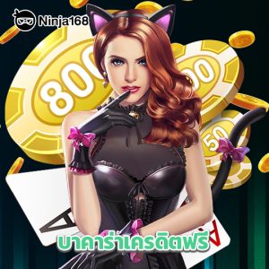 ninja168 บาคาร่าเครดิตฟรี