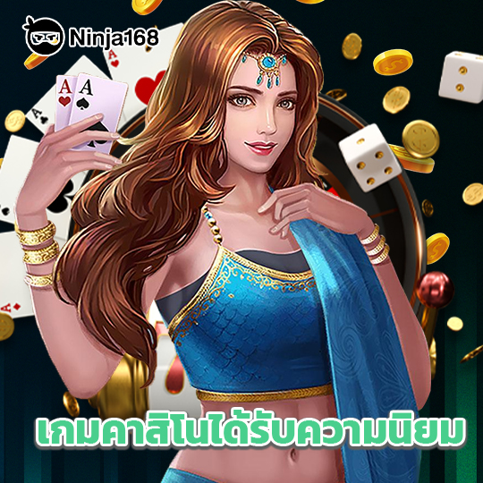 ninja168 เกมคาสิโนได้รับความนิยม