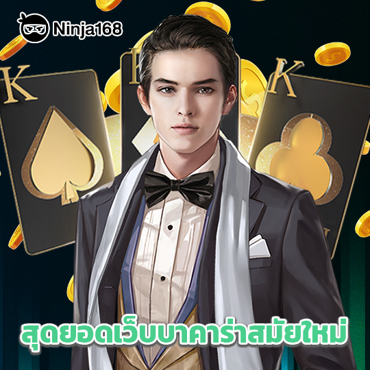 ninja168 สุดยอดเว็บบาคาร่าสมัยใหม่