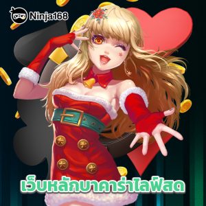 ninja168 เว็บหลักบาคาร่าไลฟ์สด