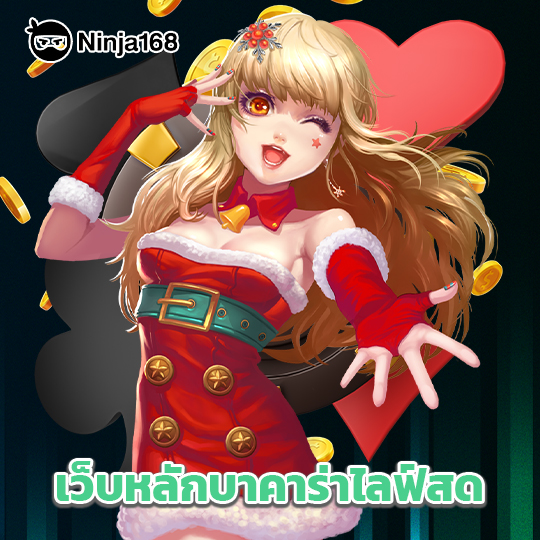 ninja168 เว็บหลักบาคาร่าไลฟ์สด