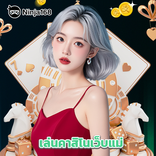 ninja168 เล่นคาสิโนเว็บแม่