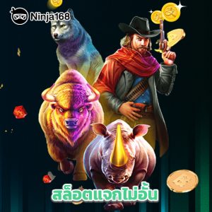 ninja168 สล็อตแจกไม่อั้น