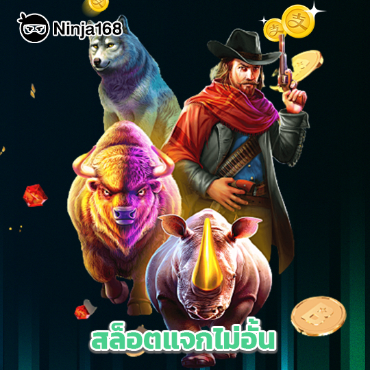 ninja168 สล็อตแจกไม่อั้น