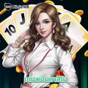 ninja168 เกมพนันคาสิโน