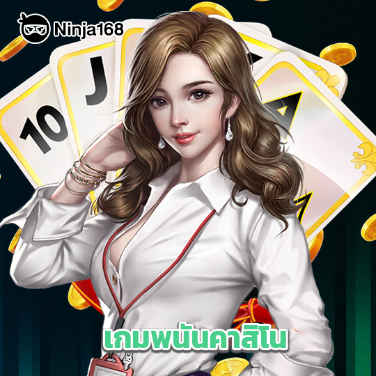 ninja168 เกมพนันคาสิโน