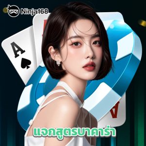 ninja168 แจกสูตรบาคาร่า