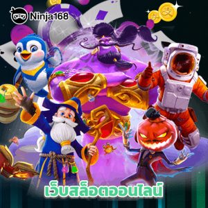 ninja168 เว็บสล็อตออนไลน์