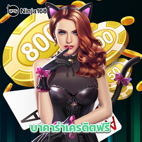 ninja168 บาคาร่าเครดิตฟรี