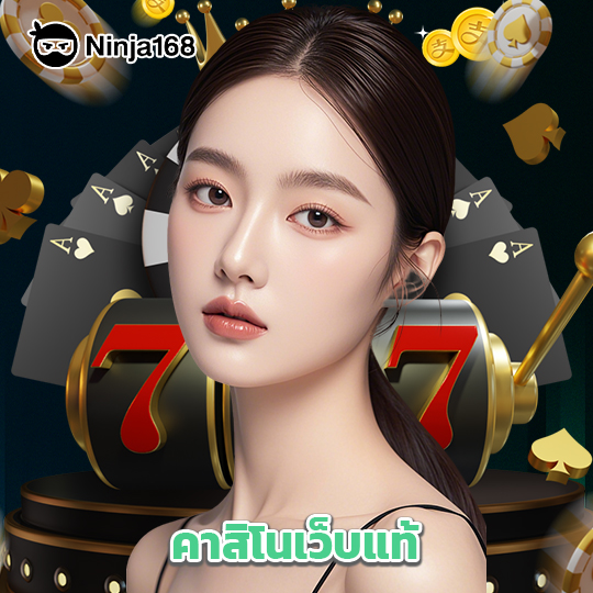 ninja168 คาสิโนเว็บแท้