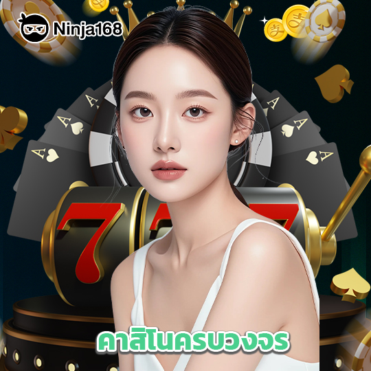 ninja168 คาสิโนครบวงจร