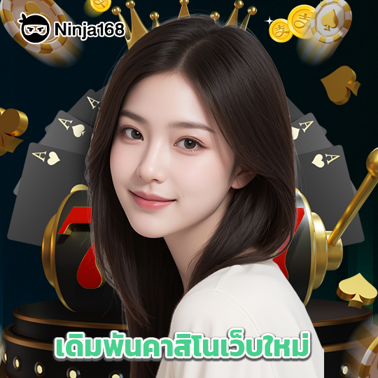 ninja168 เดิมพันคาสิโนเว็บใหม่