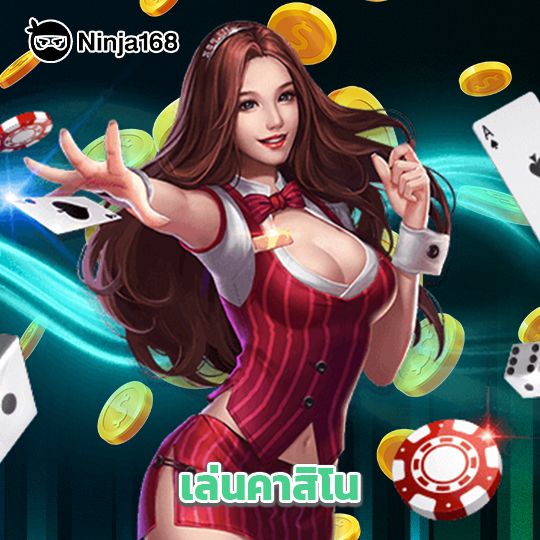 ninja168 เล่นคาสิโน