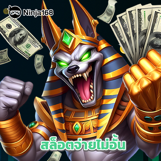 ninja168 สล็อตจ่ายไม่อั้น