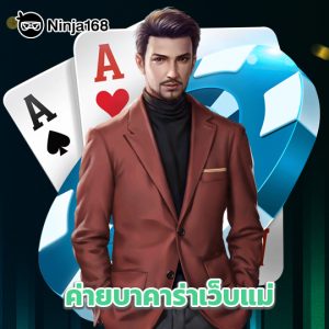ninja168 ค่ายบาคาร่าเว็บแม่