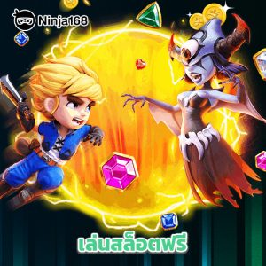 ninja168 เล่นสล็อตฟรี