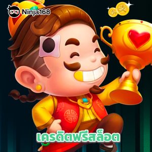 ninja168 เครดิตฟรีสล็อต
